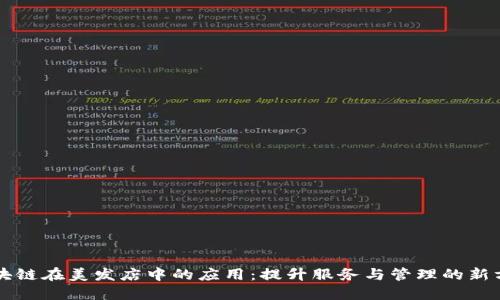 区块链在美发店中的应用:提升服务与管理的新方案