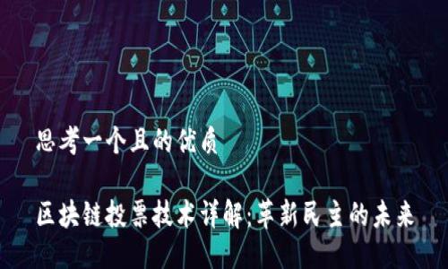 思考一个且的优质
区块链投票技术详解:革新民主的未来