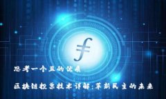 思考一个且的优质区块链