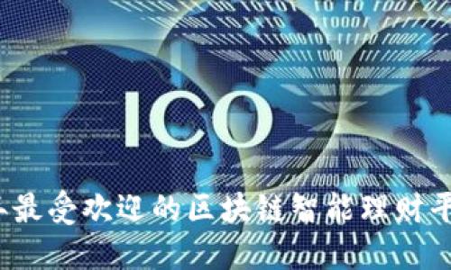 2023年最受欢迎的区块链智能理财平台推荐