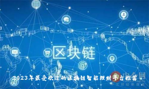 2023年最受欢迎的区块链智能理财平台推荐