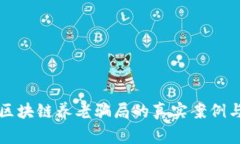 揭露区块链养老骗局的真