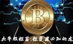  区块链大牛股推荐：投资