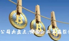 区块链手游平台公司大盘
