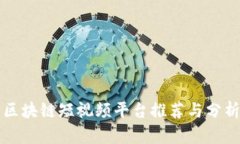 区块链短视频平台推荐与