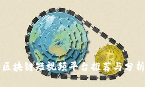 区块链短视频平台推荐与分析