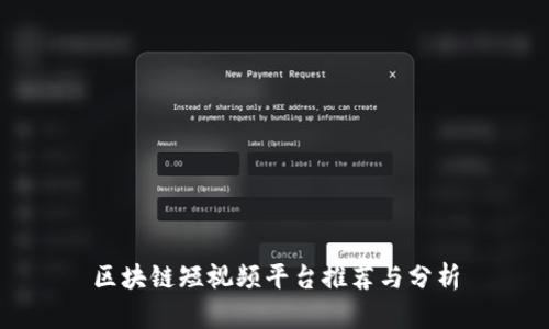 区块链短视频平台推荐与分析