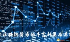 :探索区块链货币的丰富种