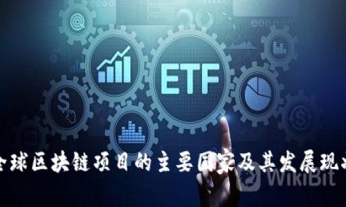 全球区块链项目的主要国家及其发展现状