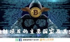 全球区块链项目的主要国