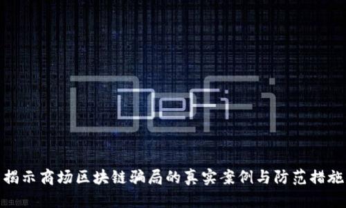 揭示商场区块链骗局的真实案例与防范措施