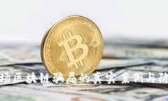 揭示商场区块链骗局的真