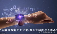 辽宁区块链商家平台详解