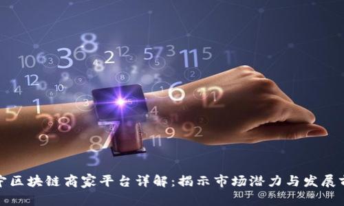 辽宁区块链商家平台详解:揭示市场潜力与发展前景