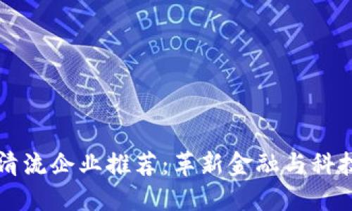 区块链清流企业推荐:革新金融与科技的未来