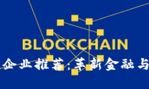 区块链清流企业推荐:革新金融与科技的未来