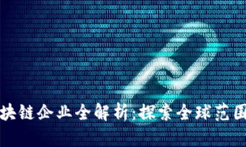 三星投资的区块链企业全解析:探索全球范围的创新与发展
