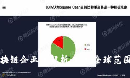 三星投资的区块链企业全解析:探索全球范围的创新与发展