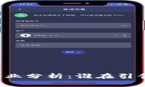 区块链技术巨头企业分析:谁在引领未来的数字经济?