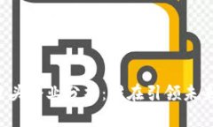 区块链技术巨头企业分析