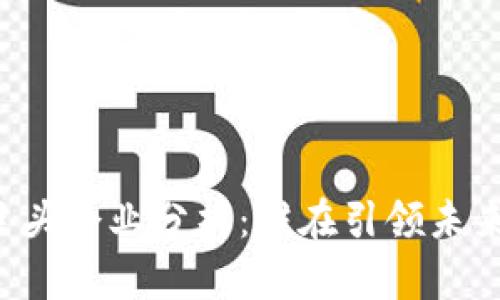 区块链技术巨头企业分析:谁在引领未来的数字经济?