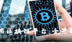 全球领先的商用区块链平