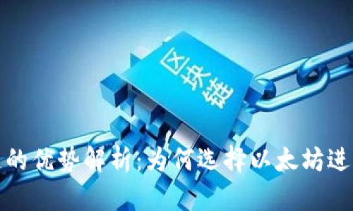 太坊区块链的优势解析:为何选择以太坊进行项目开发