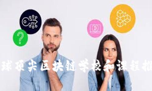 全球顶尖区块链学校和课程推荐