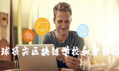 全球顶尖区块链学校和课程推荐