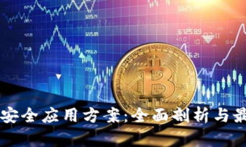 区块链安全应用方案:全面剖析与最佳实践