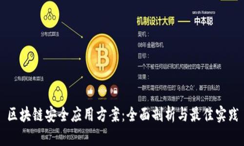 区块链安全应用方案:全面剖析与最佳实践