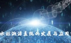  区块链水稻溯源系统的发