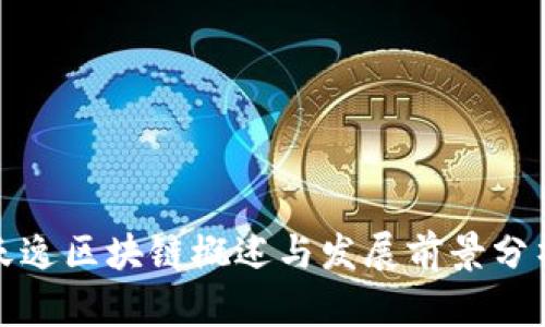 天逸区块链概述与发展前景分析