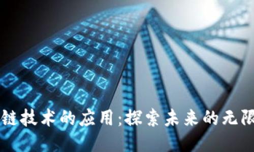 区块链技术的应用:探索未来的无限可能