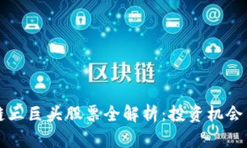 港股区块链三巨头股票全解析:投资机会与市场分析