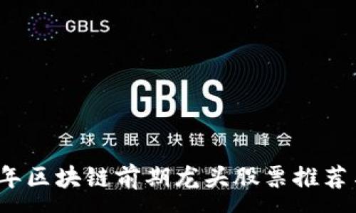:
2023年区块链前期龙头股票推荐与分析