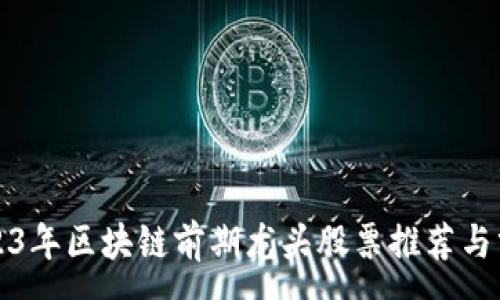 :
2023年区块链前期龙头股票推荐与分析