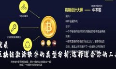 优质区块链激活软件的类
