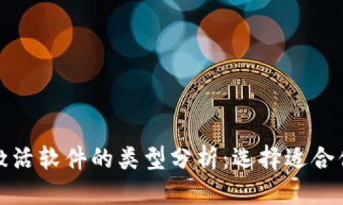 优质
区块链激活软件的类型分析:选择适合你的工具