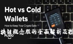 翔港科技区块链概念股的