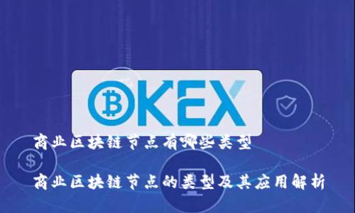 商业区块链节点有哪些类型
商业区块链节点的类型及其应用解析