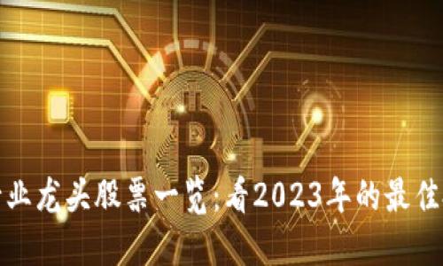 区块链行业龙头股票一览:看2023年的最佳投资机会