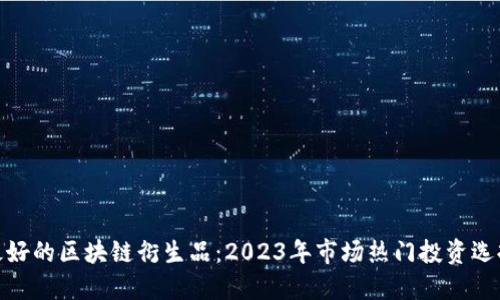 最好的区块链衍生品:2023年市场热门投资选择