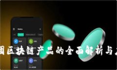 乐播集团区块链产品的全