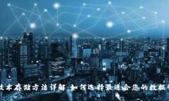 区块链技术存储方法详解