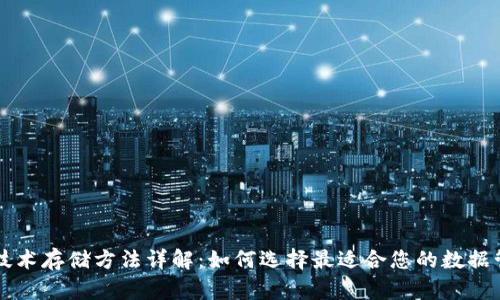 区块链技术存储方法详解:如何选择最适合您的数据管理方案