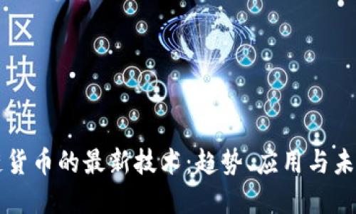区块链货币的最新技术:趋势、应用与未来发展