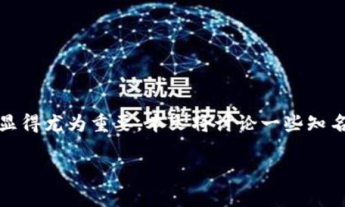 在当前的数字经济时代,区块链技术的快速发展吸引了越来越多的投资者。然而,在众多项目中,如何识别那些真正有潜力的暴富项目就显得尤为重要。本文将讨论一些知名的区块链暴富项目名称,并探讨用户可能会搜索的相关问题。在结束本文之前,我们将在最后提出六个相关问题,并逐一进行详细介绍。
: 区块链暴富项目名称推荐与分析