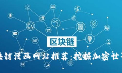 优质最全区块链漫画网站推荐:挖掘加密世界的创意艺术