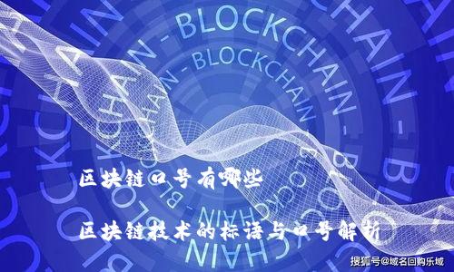 区块链口号有哪些
区块链技术的标语与口号解析